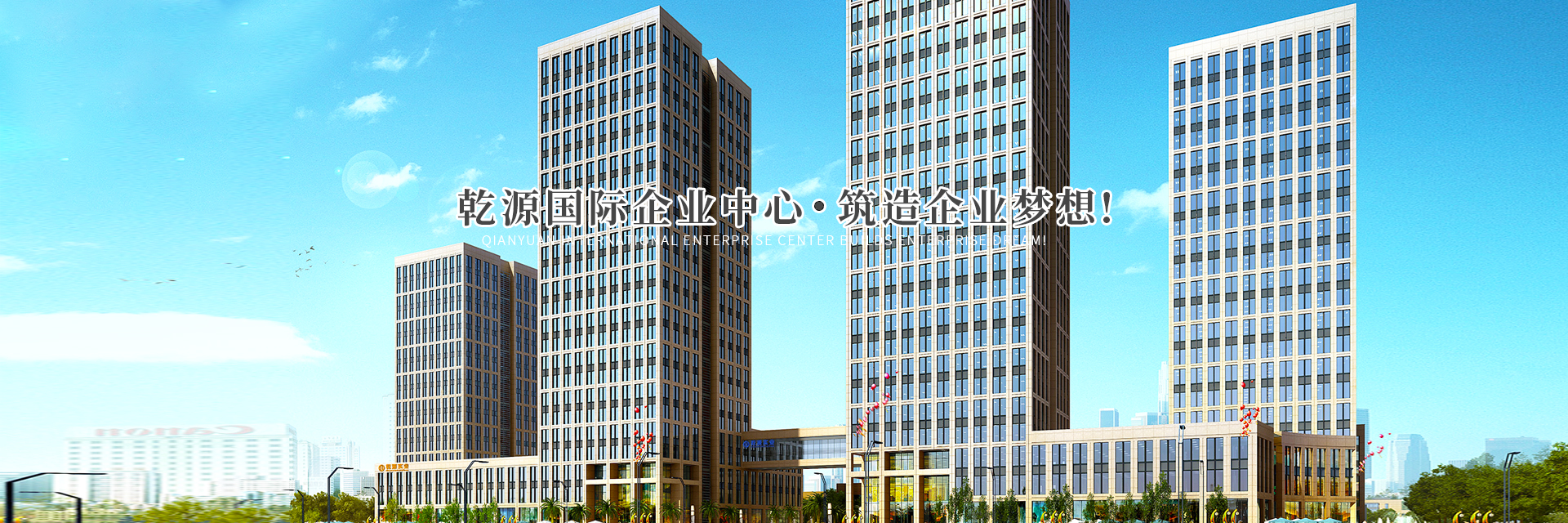 婁底市乾源創(chuàng)業(yè)基地置業(yè)有限公司_婁底工業(yè)房地產(chǎn)的開(kāi)發(fā)_物業(yè)管理_創(chuàng)業(yè)基地管理_企業(yè)創(chuàng)業(yè)指導(dǎo)_商務(wù)信息咨詢(xún)